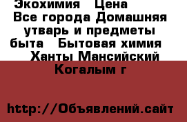 Экохимия › Цена ­ 300 - Все города Домашняя утварь и предметы быта » Бытовая химия   . Ханты-Мансийский,Когалым г.